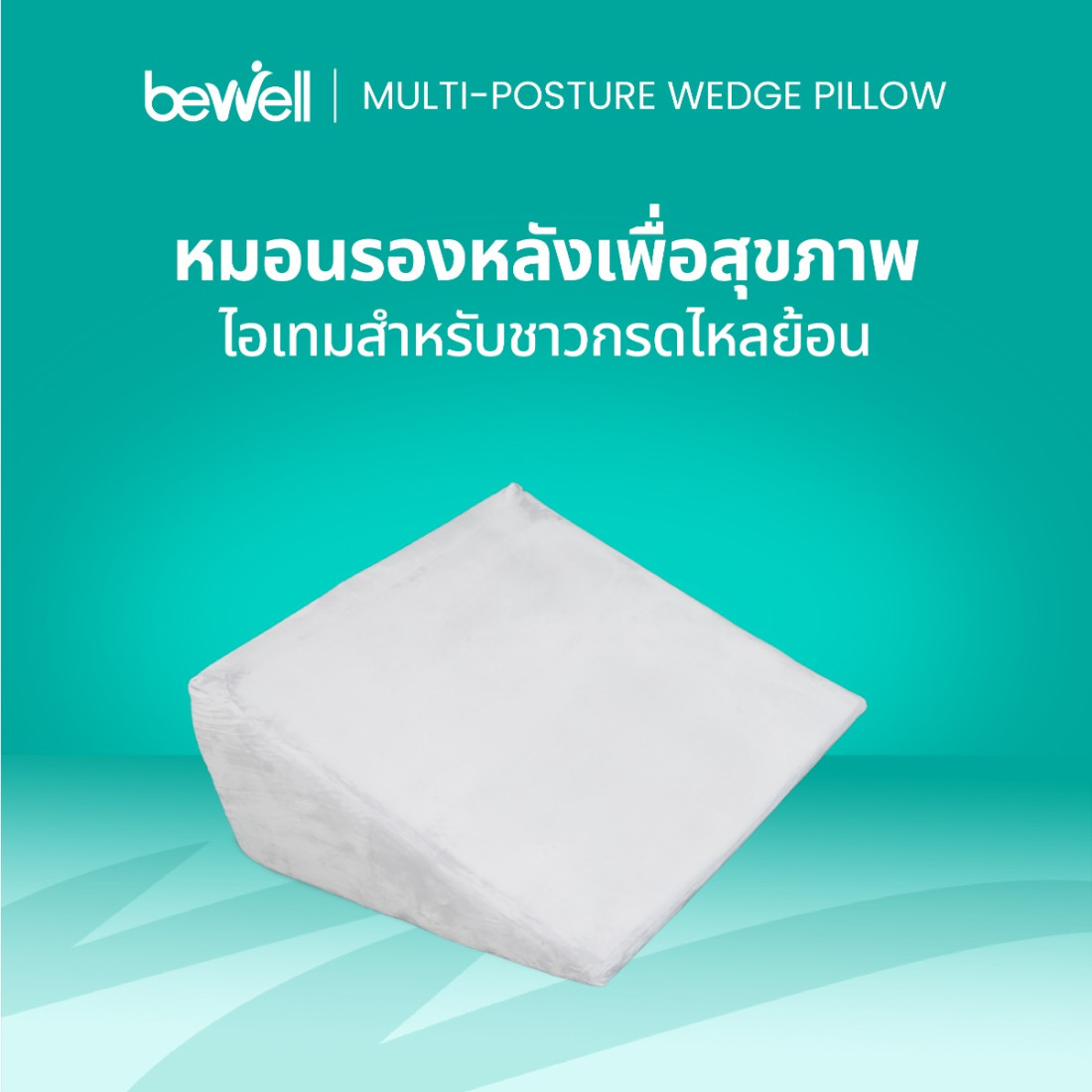 รีวิว Bewell หมอนรองหลังเพื่อสุขภาพ Back Wedge Pillow