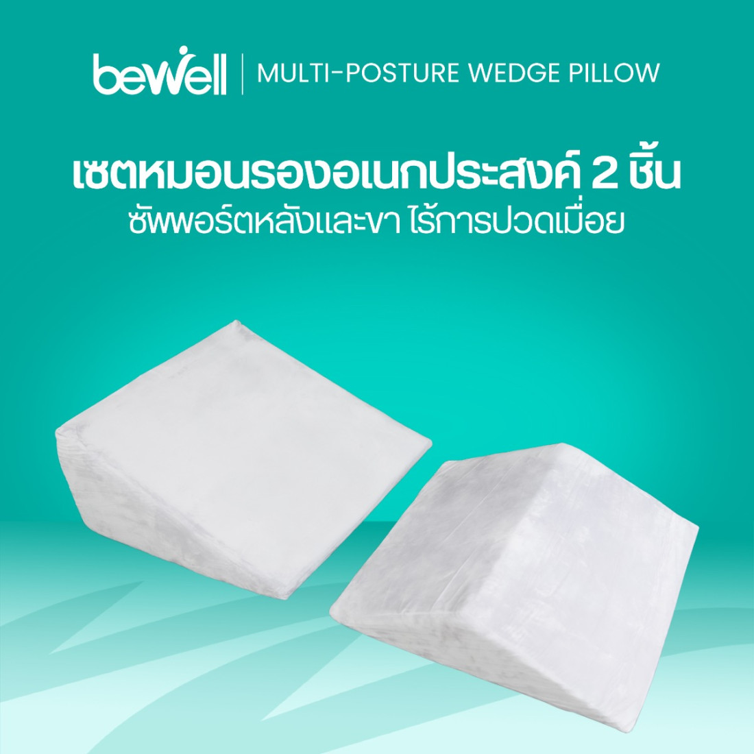 รีวิว Bewell เซตหมอนรองอเนกประสงค์ ลดกรดไหลย้อน นอนสบาย