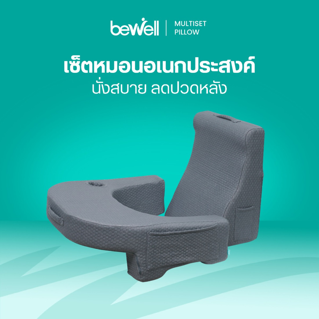 รีวิว Bewell เซ็ตหมอนอเนกประสงค์ MultiSet Pillow นั่งสบาย