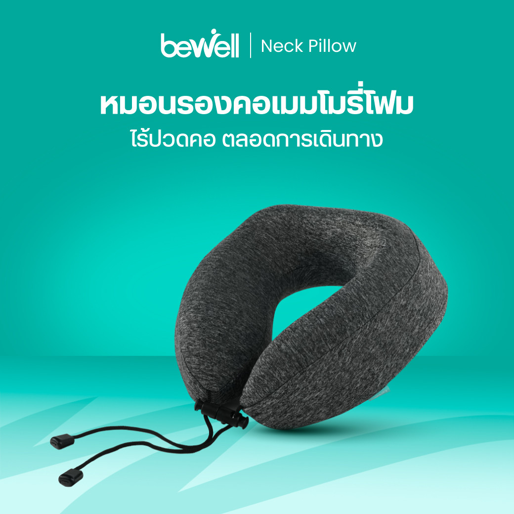 รีวิว Bewell หมอนรองคอสุขภาพ เมมโมรี่โฟม หนุนสบาย คลายปวดคอ