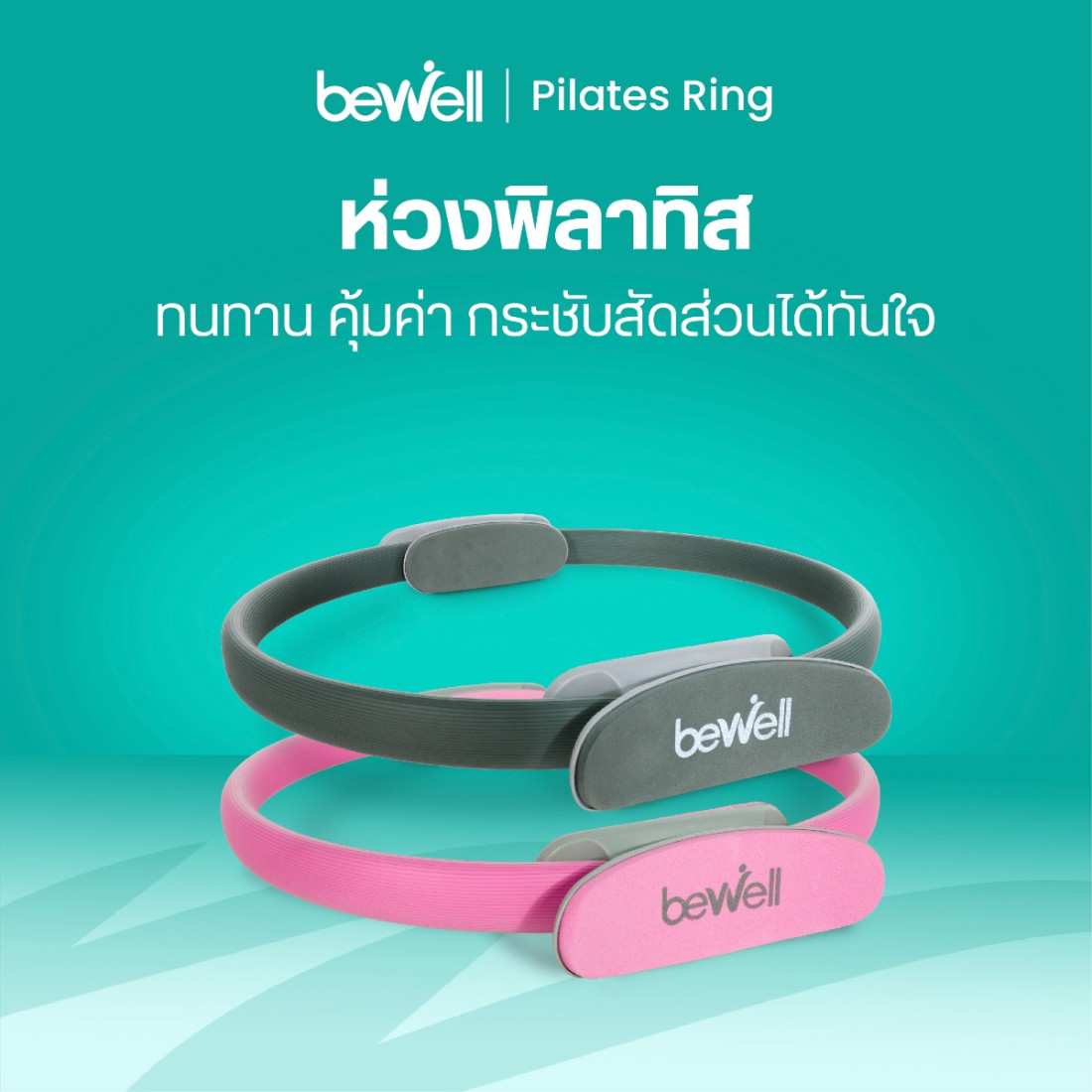 รีวิว Bewell ห่วงพิลาทิส Pilates Ring ปั้นหุ่นกระชับที่บ้าน