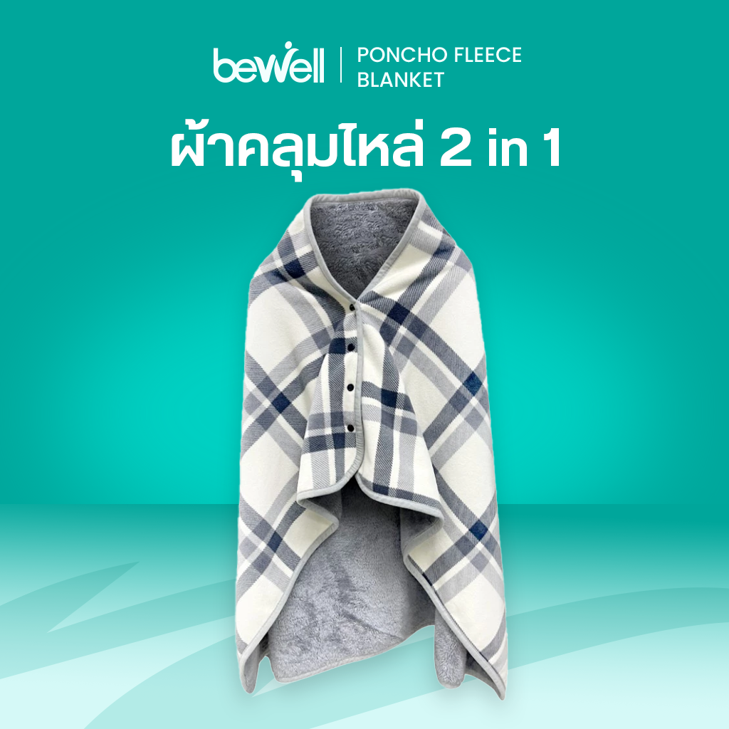 รีวิว Bewell ผ้าคลุมไหล่ 2 in 1 Poncho Fleece Blanket อุ่นสบาย