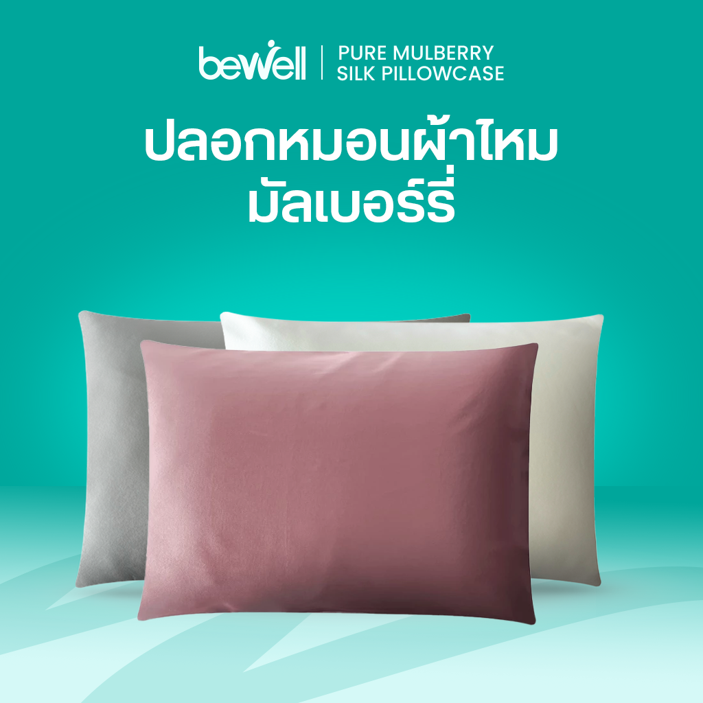 รีวิว Bewell ปลอกหมอนผ้าไหมมัลเบอร์รี่ ถนอมผิวลดผมชี้ฟู