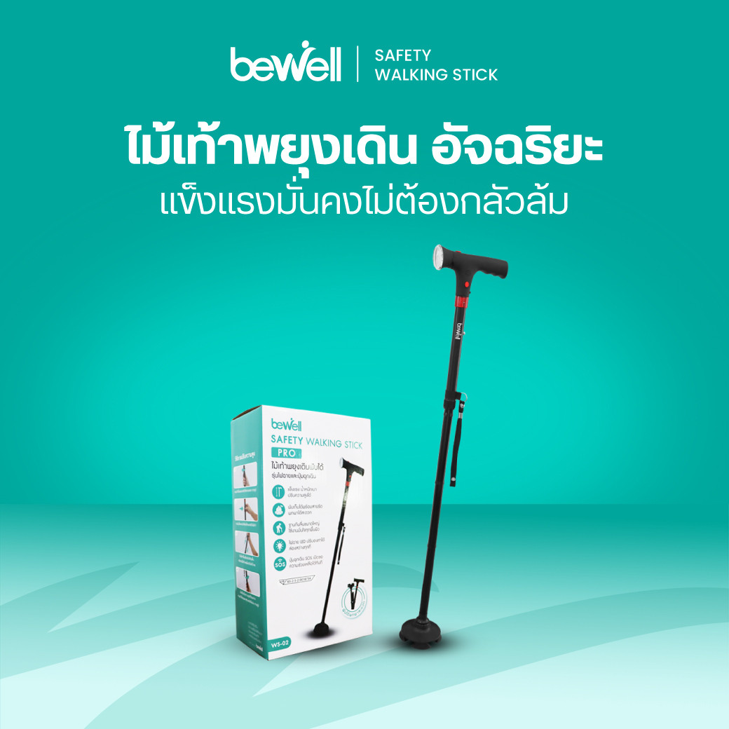 รีวิว Bewell Safety Walking Stick Pro ไม้เท้าพยุงเดินอัจฉริยะ