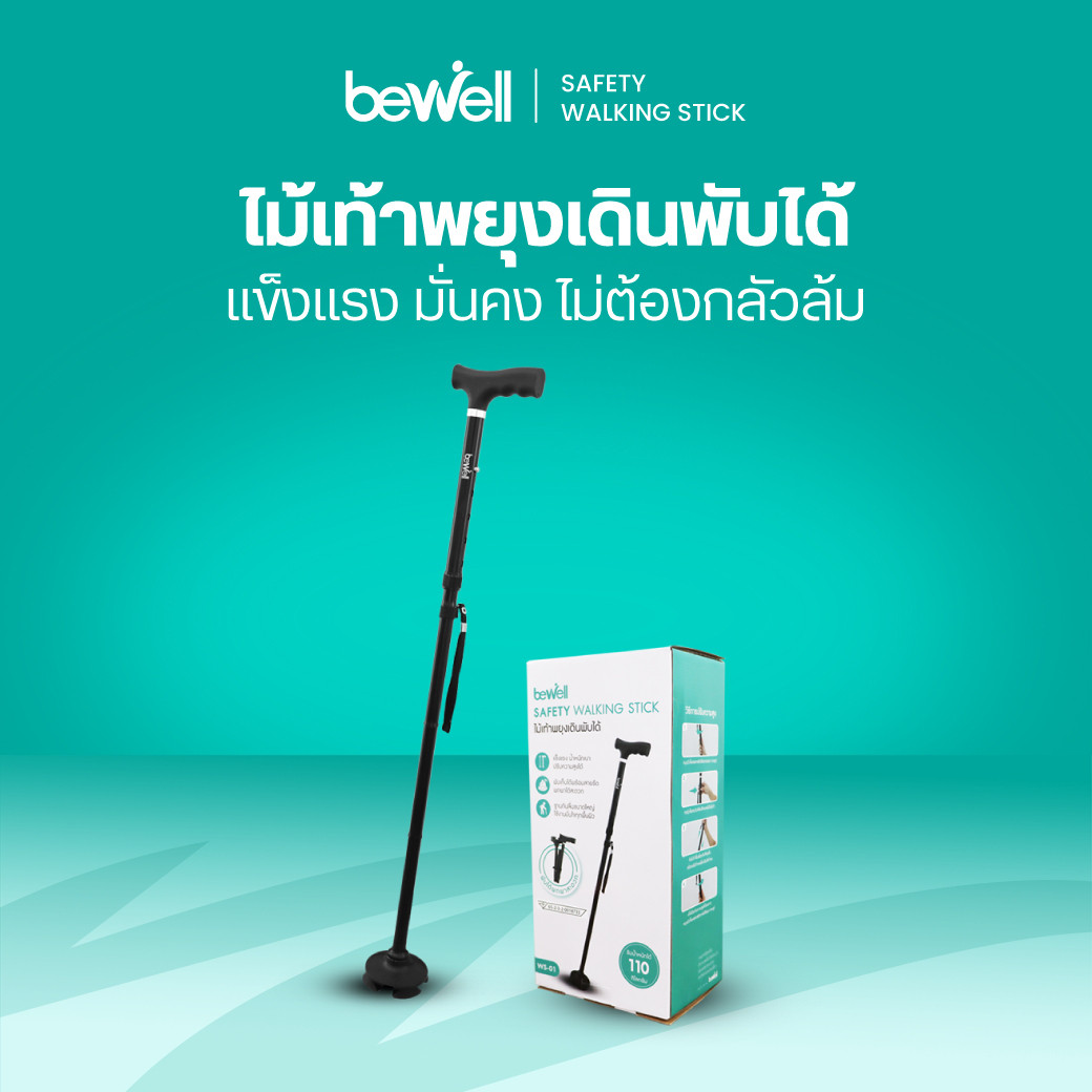 รีวิว Bewell ไม้เท้าพยุงเดิน พับได้ Safety Walking Stick