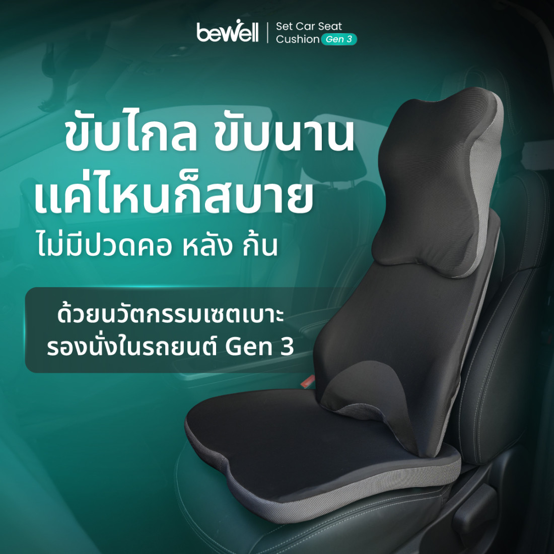 รีวิว Bewell เซตเบาะรองนั่งในรถยนต์ Gen 3 ขับสบาย ไกลแค่ไหนก็ไม่ปวดหลัง