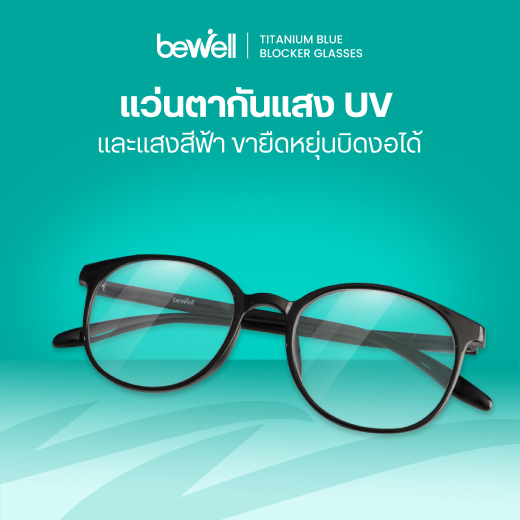 รีวิว Bewell แว่นตากรองแสงสีฟ้า ไทเทเนียม กรอบเบา ยืดหยุ่น
