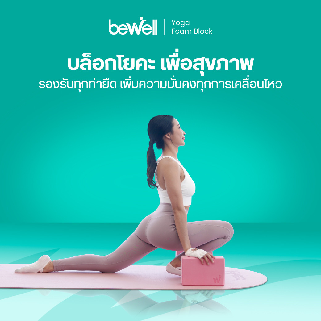รีวิว Bewell บล็อกโยคะ เพื่อสุขภาพ Yoga Foam Block มือใหม่