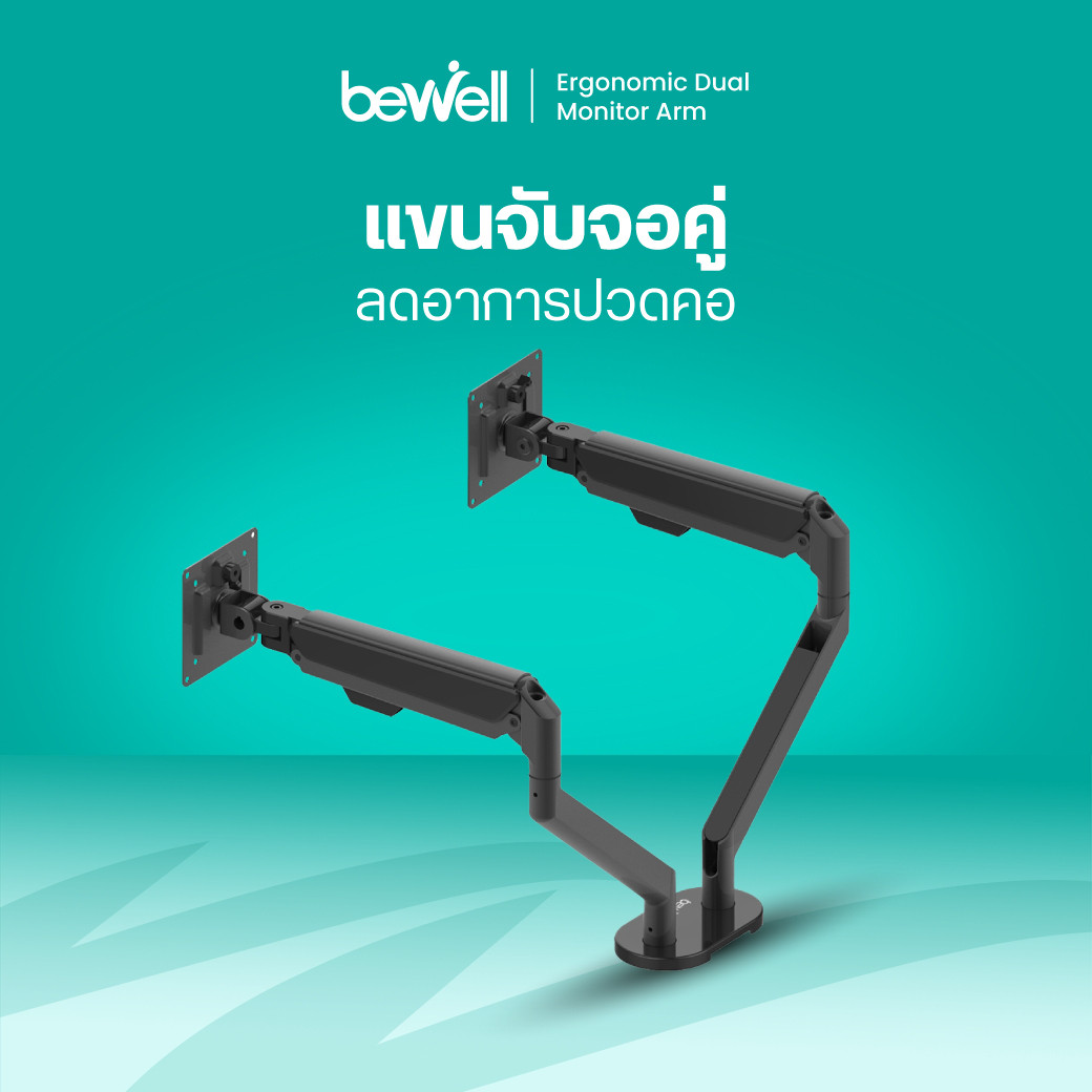 รีวิว Bewell แขนจับจอมอนิเตอร์แบบคู่ EA-07 จัดโต๊ะคอม สุขภาพดี