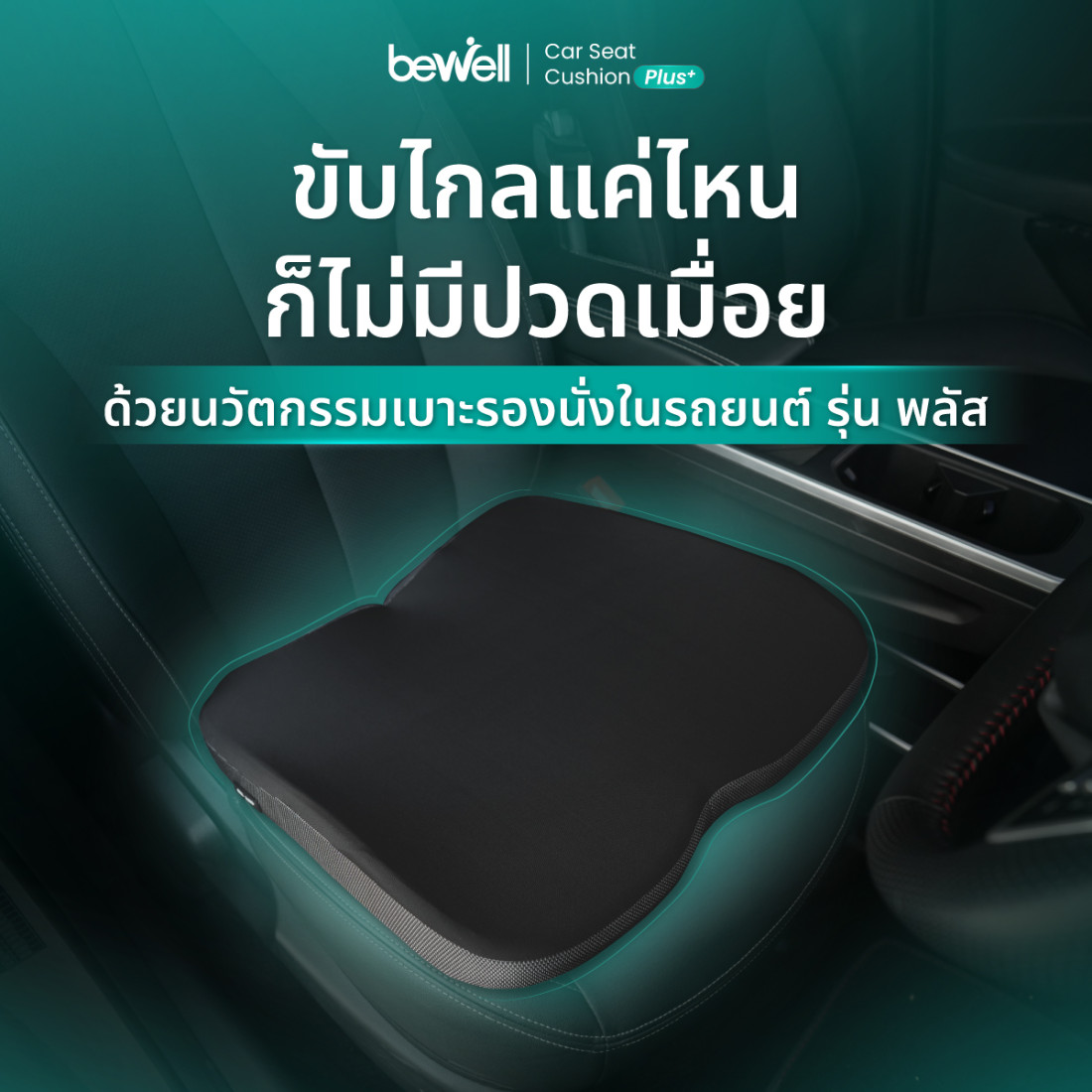 รีวิว Bewell เบาะรองนั่งในรถยนต์ รุ่น พลัส ลดปวดก้นกบ