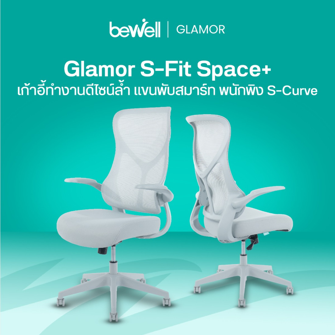 รีวิว Bewell เก้าอี้ทำงานเพื่อสุขภาพ GLAMOR พับแขนได้ เซฟพื้นที่