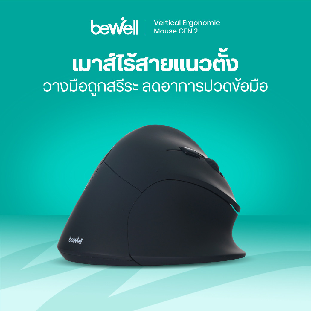 รีวิว Bewell เมาส์ไร้สายแนวตั้ง เพื่อสุขภาพ ลดปวดข้อมือ