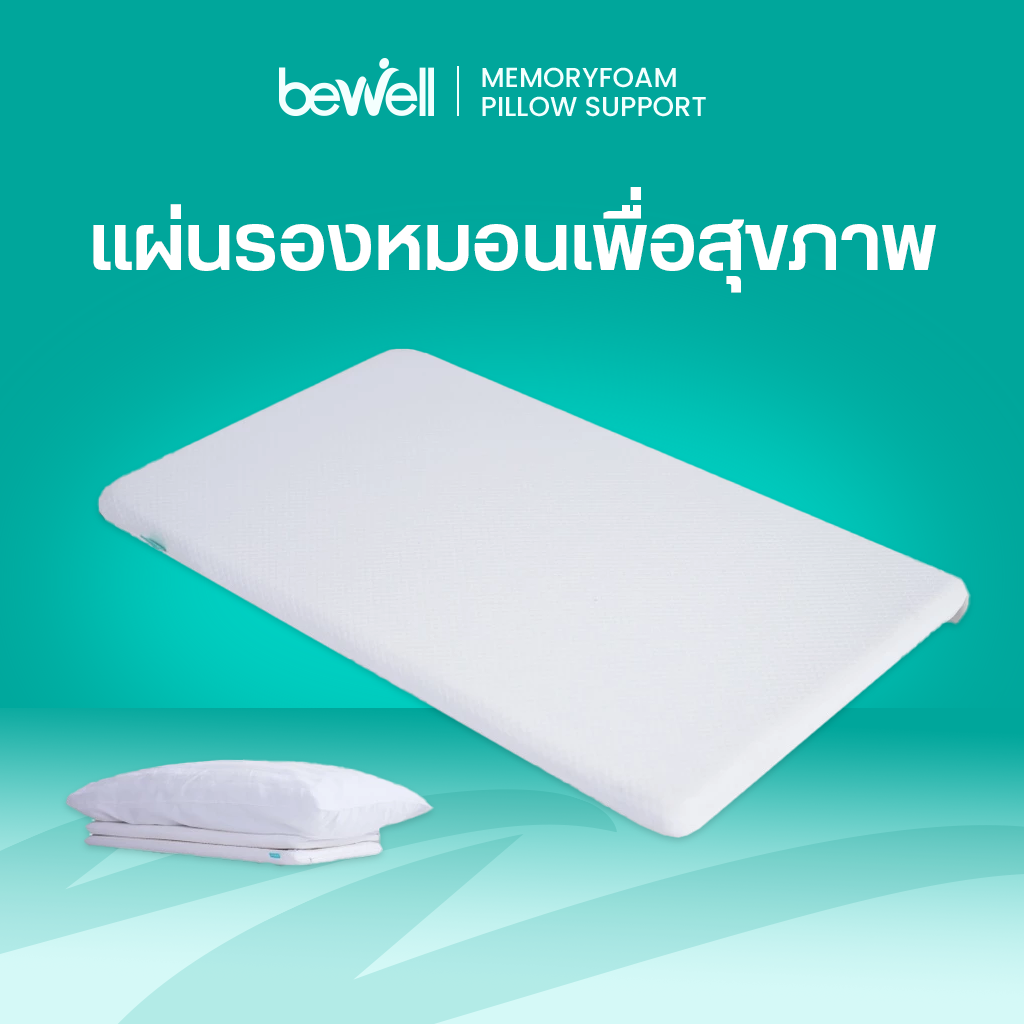 รีวิว Bewell แผ่นรองหมอนเพื่อสุขภาพ ปรับความสูงหมอนแก้ปวดคอ