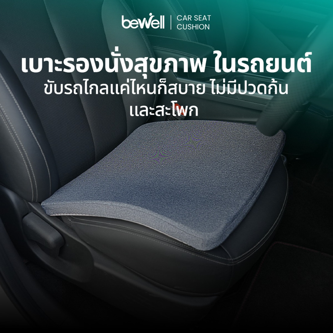รีวิว เบาะรองนั่งสุขภาพในรถยนต์ Bewell นั่งสบาย ไม่ปวดก้น