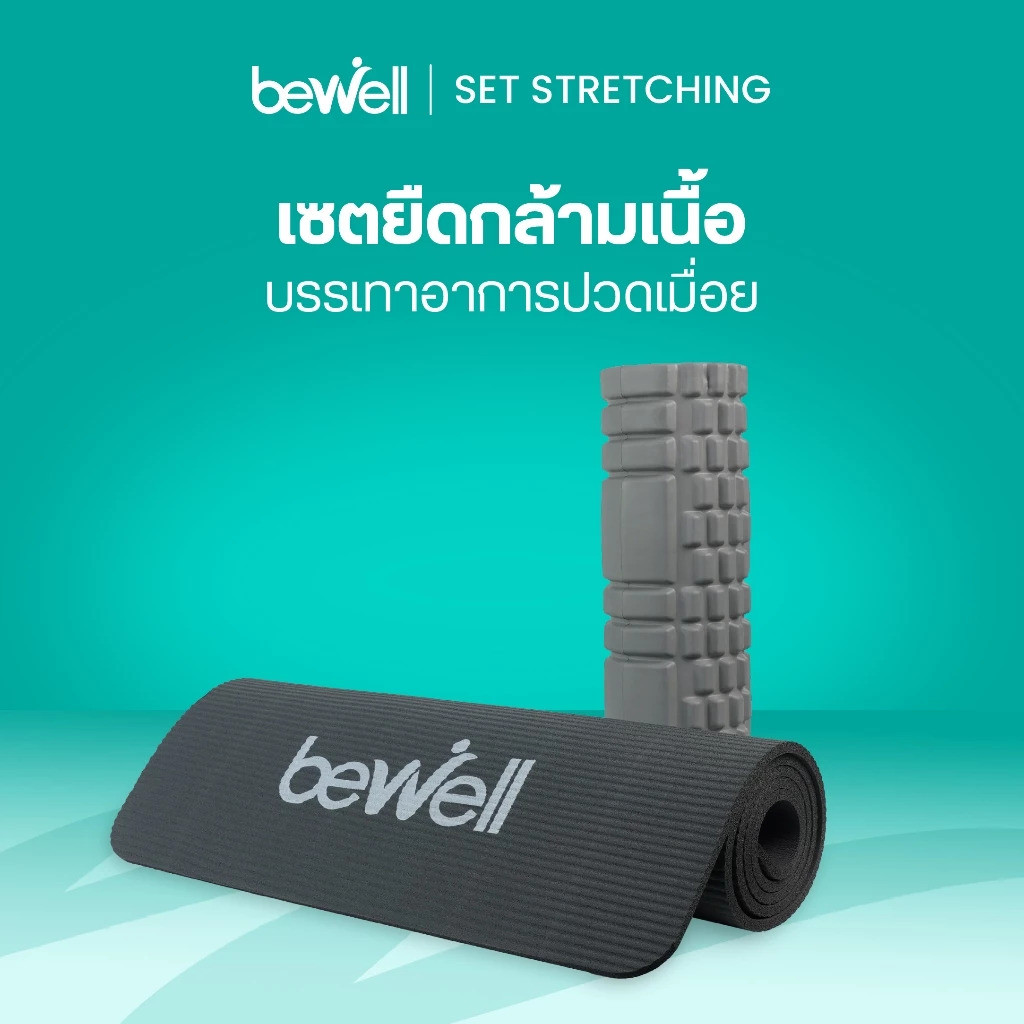 รีวิว Bewell เซตเสื่อโยคะ 10mm และโฟมคลายกล้ามเนื้อ ครบจบในเซตเดียว