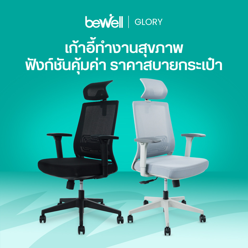 รีวิว Bewell เก้าอี้สุขภาพ รุ่น กลอรี่ เพื่อคนตัวเล็ก