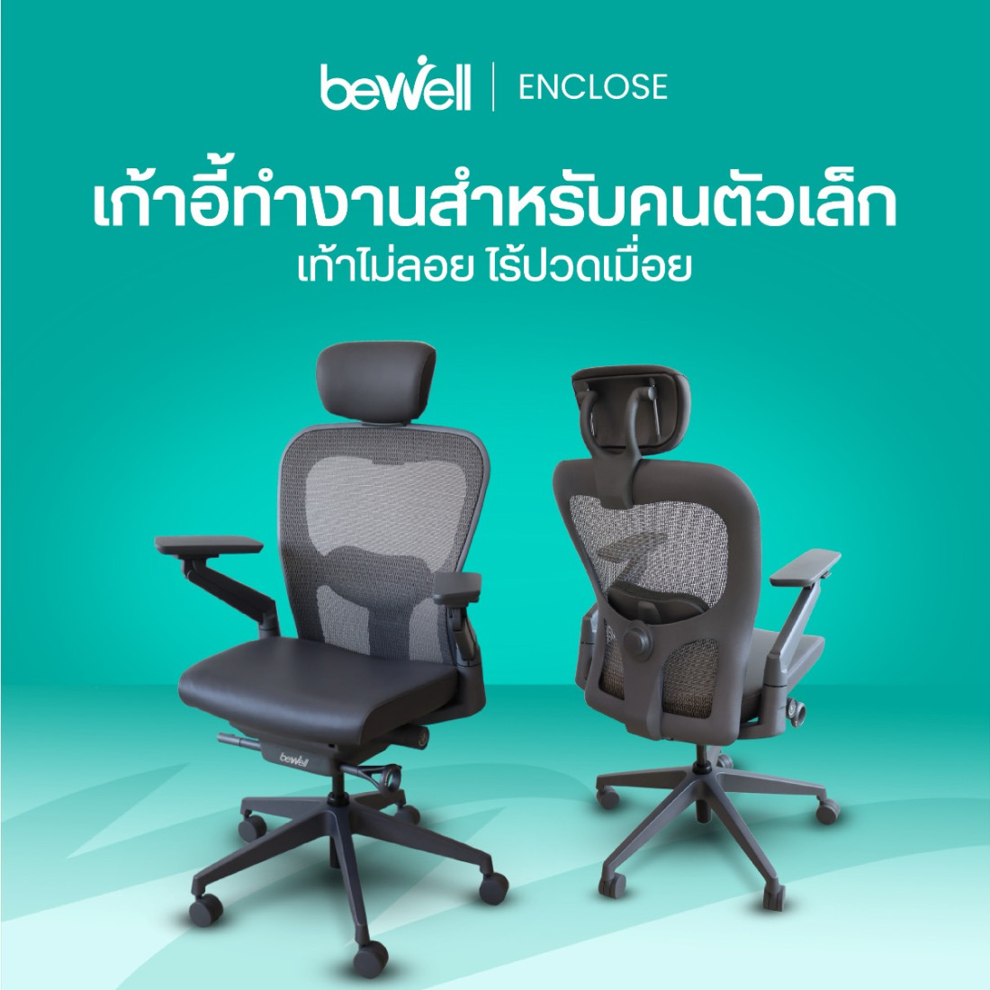 รีวิว เก้าอี้สุขภาพ Bewell ENCLOSE นุ่มสบายด้วยเมมโมรี่โฟม 100%