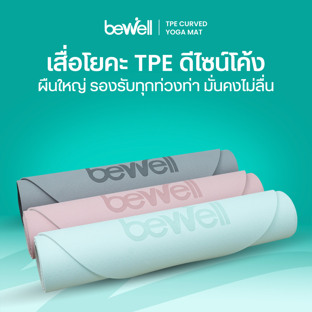 รีวิว Bewell เสื่อโยคะ TPE ดีไซน์โค้ง ผืนใหญ่ ไม่ลื่น พกพาง่าย
