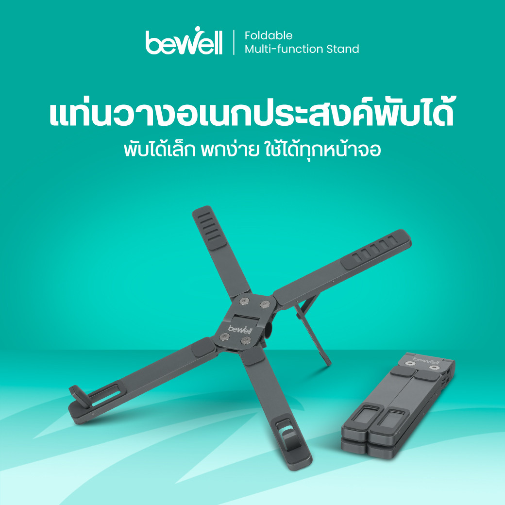 รีวิว Bewell แท่นวางอเนกประสงค์พับได้ พกง่าย ใช้ได้ทุกจอ