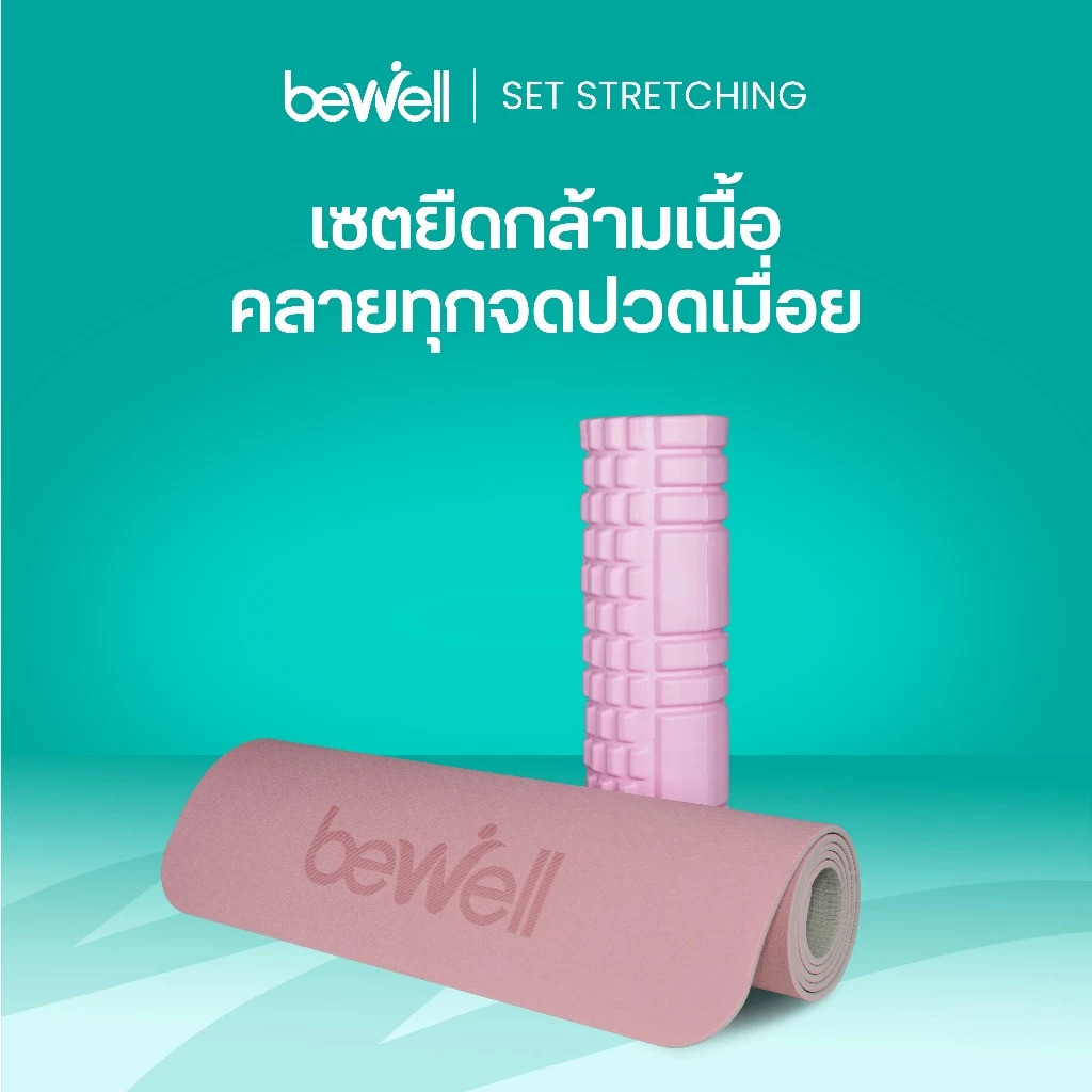 รีวิว Bewell เซตเสื่อโยคะ Premium และโฟมคลายกล้ามเนื้อ