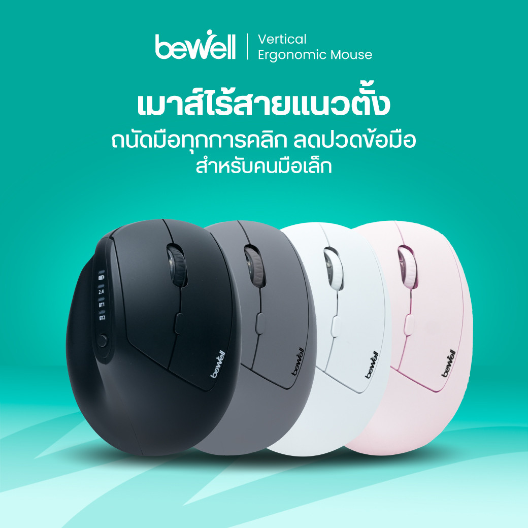 รีวิว Bewell เมาส์ไร้สายแนวตั้ง เพื่อสุขภาพ คนมือเล็ก
