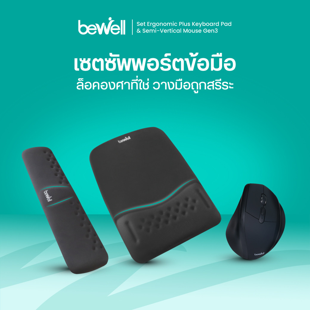 รีวิว เซตซัพพอร์ตข้อมือ Ergonomic Plus & เมาส์ Gen 3 Bewell