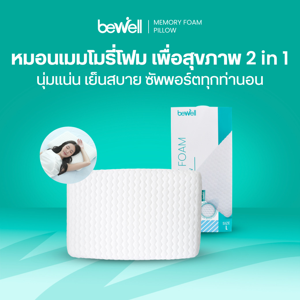 รีวิว Bewell หมอนเมมโมรี่โฟมเพื่อสุขภาพ 2in1 แก้ปวดคอ