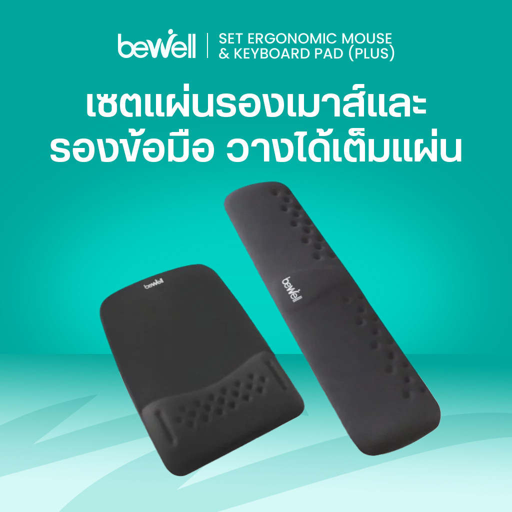 รีวิว Bewell เซตแผ่นรองเมาส์และคีย์บอร์ด Ergonomics Plus