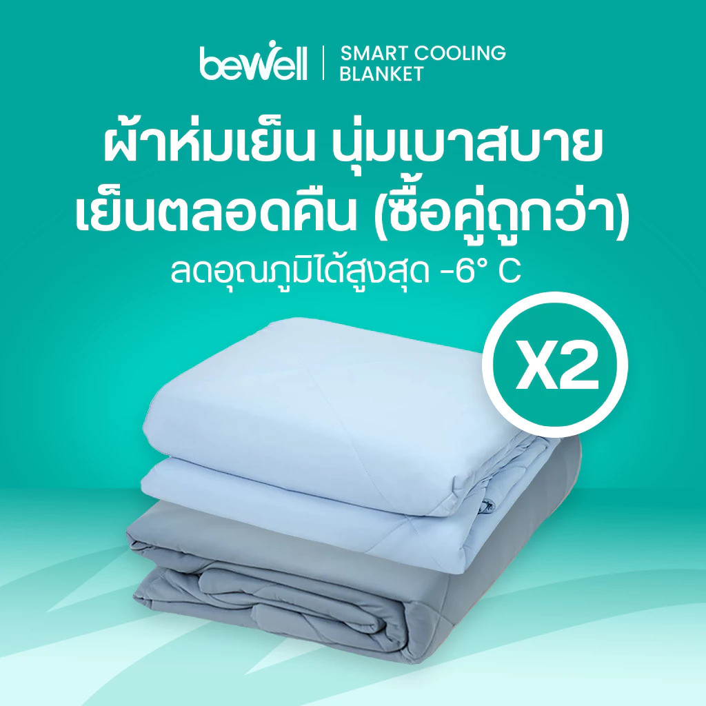 รีวิว Bewell ผ้าห่มเย็นอัจฉริยะ 200x230 ซม. เย็นสบาย -6°C หลับสนิท