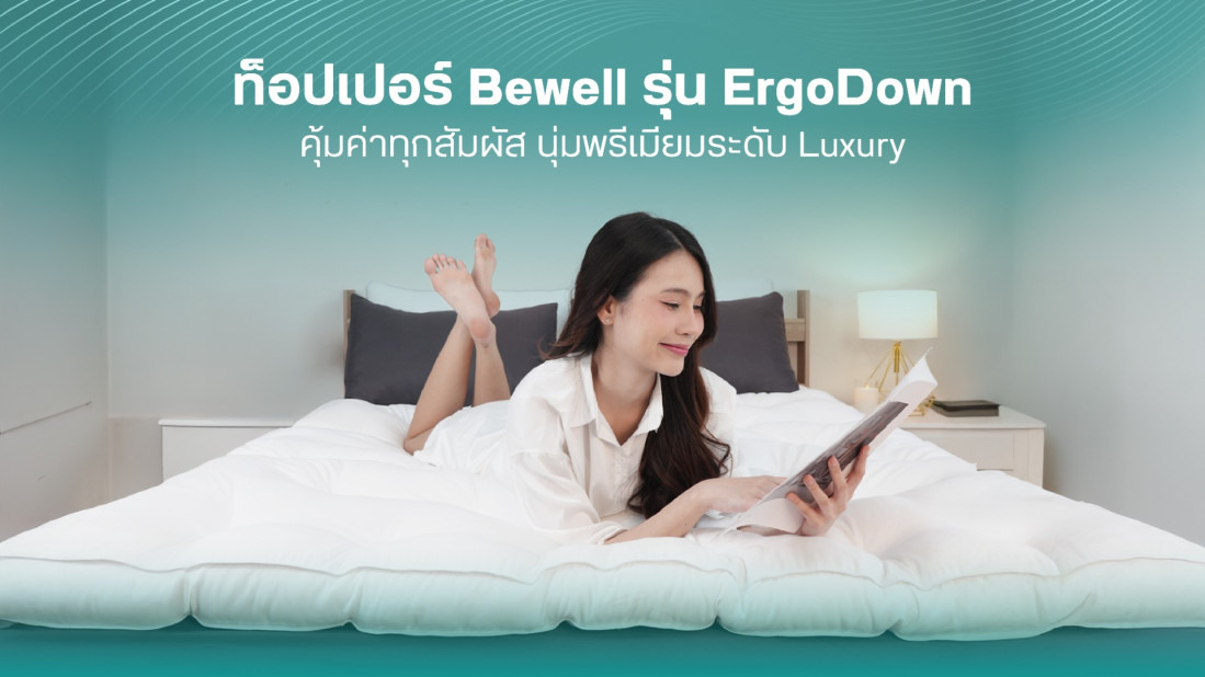 รีวิว ท็อปเปอร์พรีเมียมระดับ Luxury ที่คุ้มค่าทุกสัมผัส นอนสบายได้ทั้งคืน