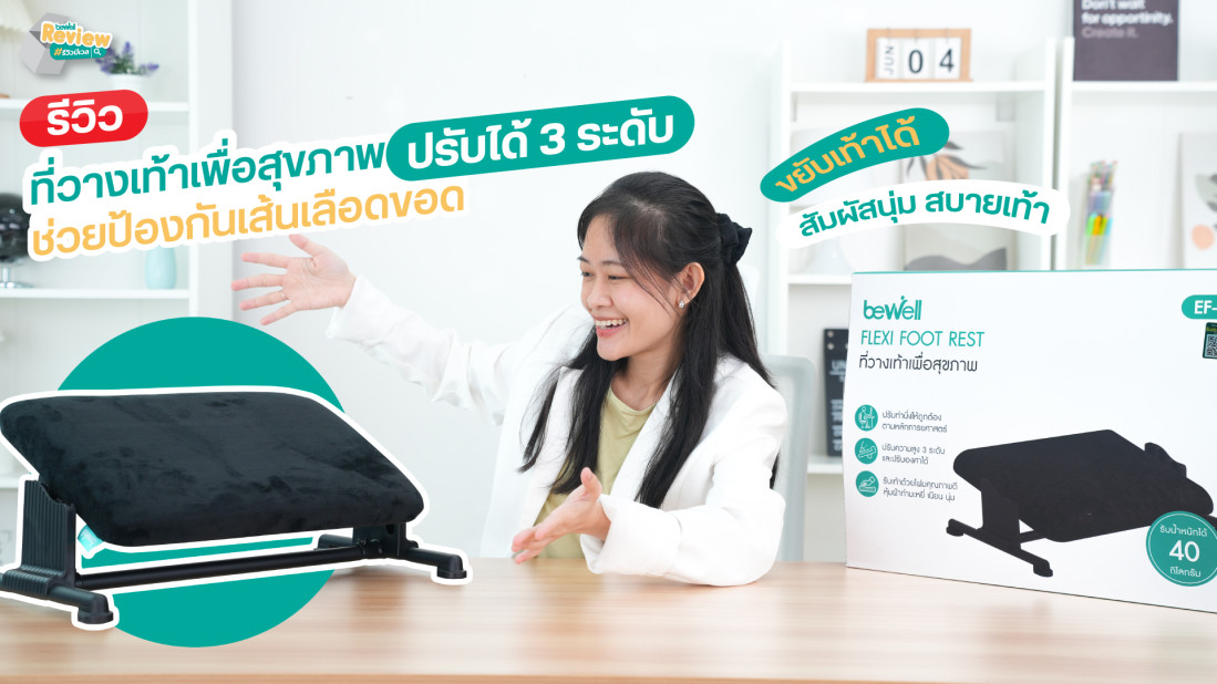 รีวิว ที่วางเท้าสุดนุ่ม ตอบโจทย์คนนั่งเท้าลอย ขาชา ปวดขา
