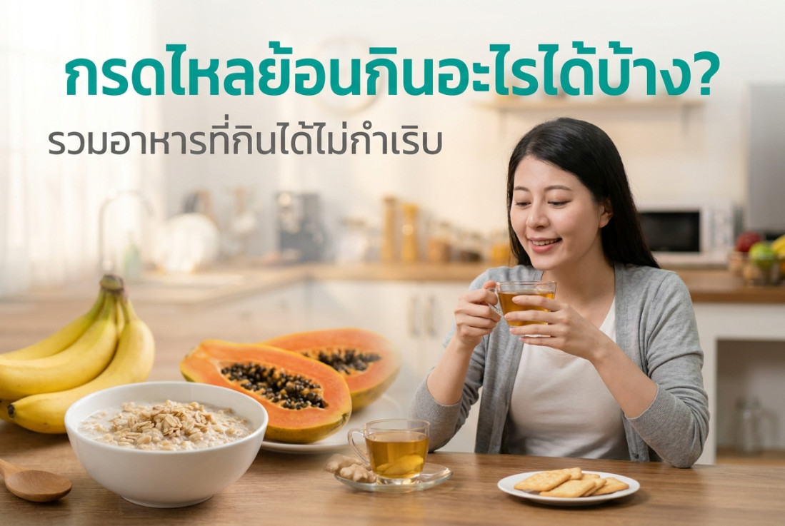 กรดไหลย้อนกินอะไรได้บ้าง? รวมอาหารที่กินได้ไม่กำเริบ