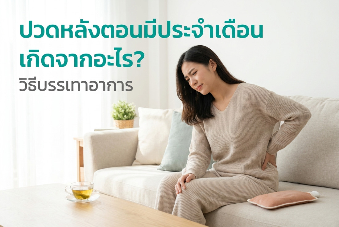 ปวดหลังตอนมีประจำเดือน เกิดจากอะไร? วิธีบรรเทาอาการ