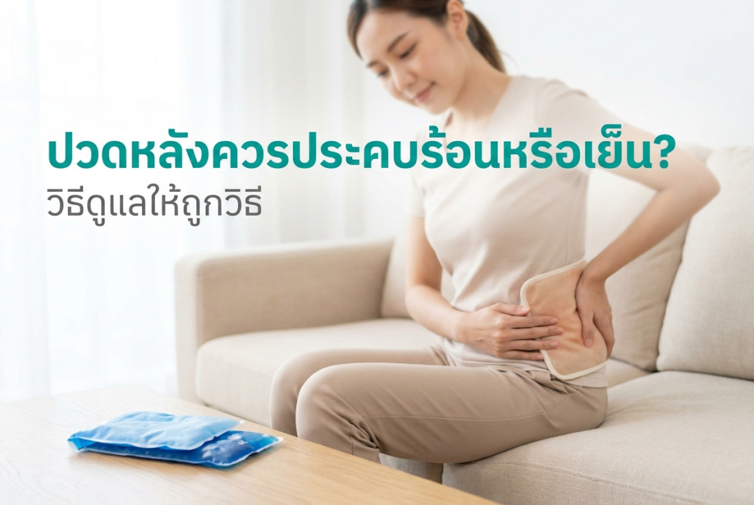 ปวดหลังควรประคบร้อนหรือเย็น? วิธีดูแลให้ถูกวิธี