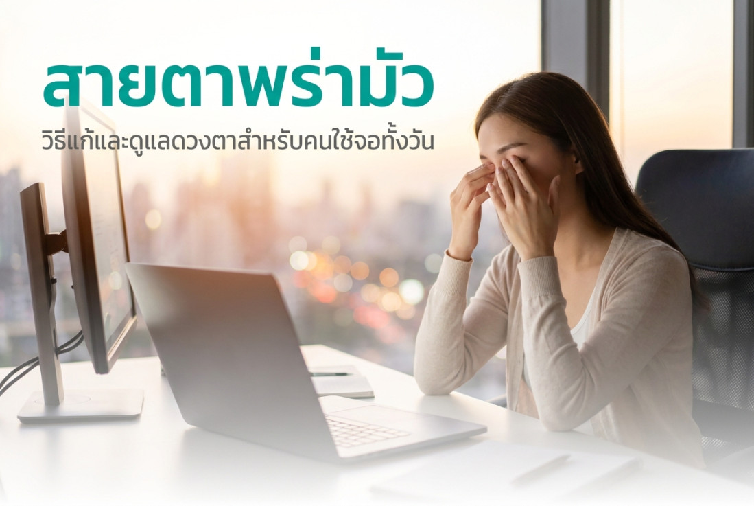 สายตาพร่ามัว วิธีแก้และดูแลดวงตาสำหรับคนใช้จอทั้งวัน