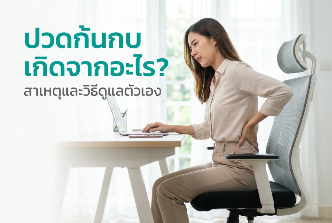 ปวดก้นกบ เกิดจากอะไร? สาเหตุและวิธีดูแลตัวเอง