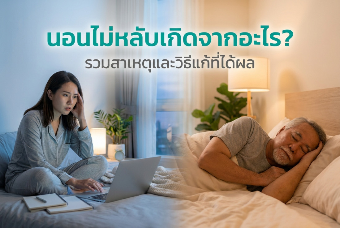 นอนไม่หลับเกิดจากอะไร? รวมสาเหตุและวิธีแก้ที่ได้ผล