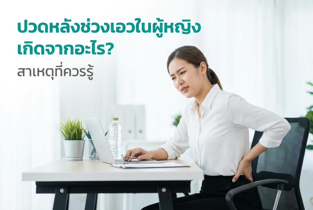 ปวดหลังช่วงเอวในผู้หญิง เกิดจากอะไร? สาเหตุที่ควรรู้