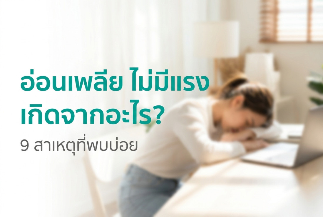 อ่อนเพลีย ไม่มีแรง เกิดจากอะไร? 9 สาเหตุที่พบบ่อย