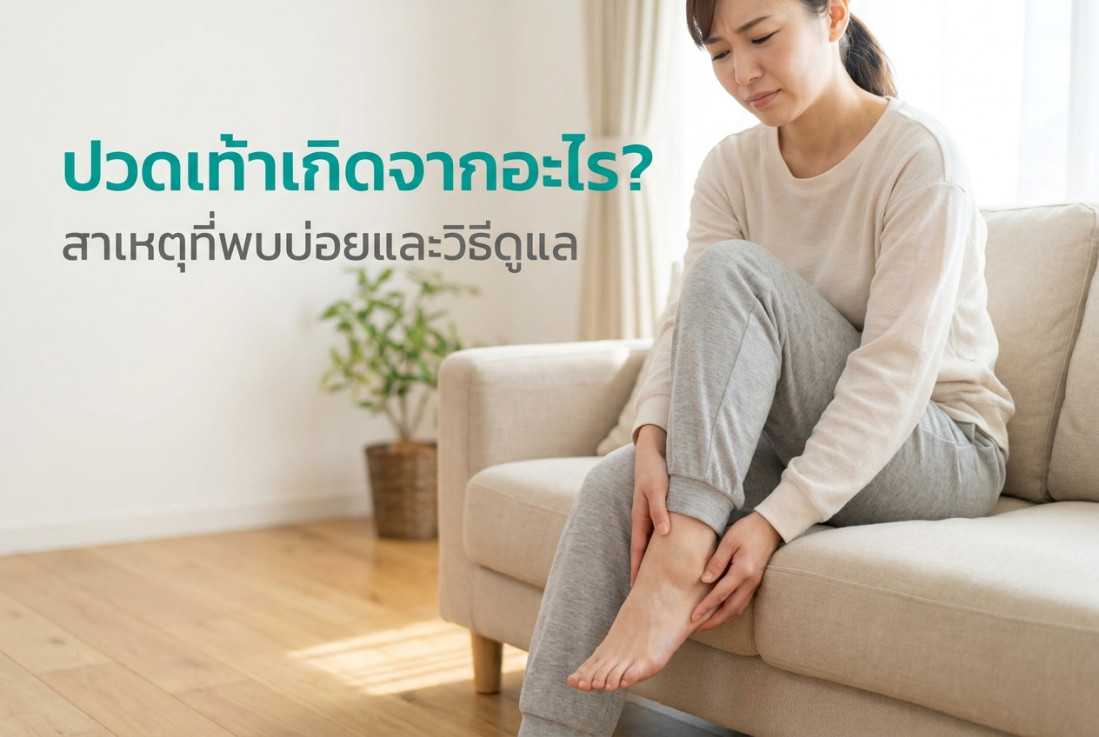 ปวดเท้าเกิดจากอะไร? สาเหตุที่พบบ่อยและวิธีดูแล