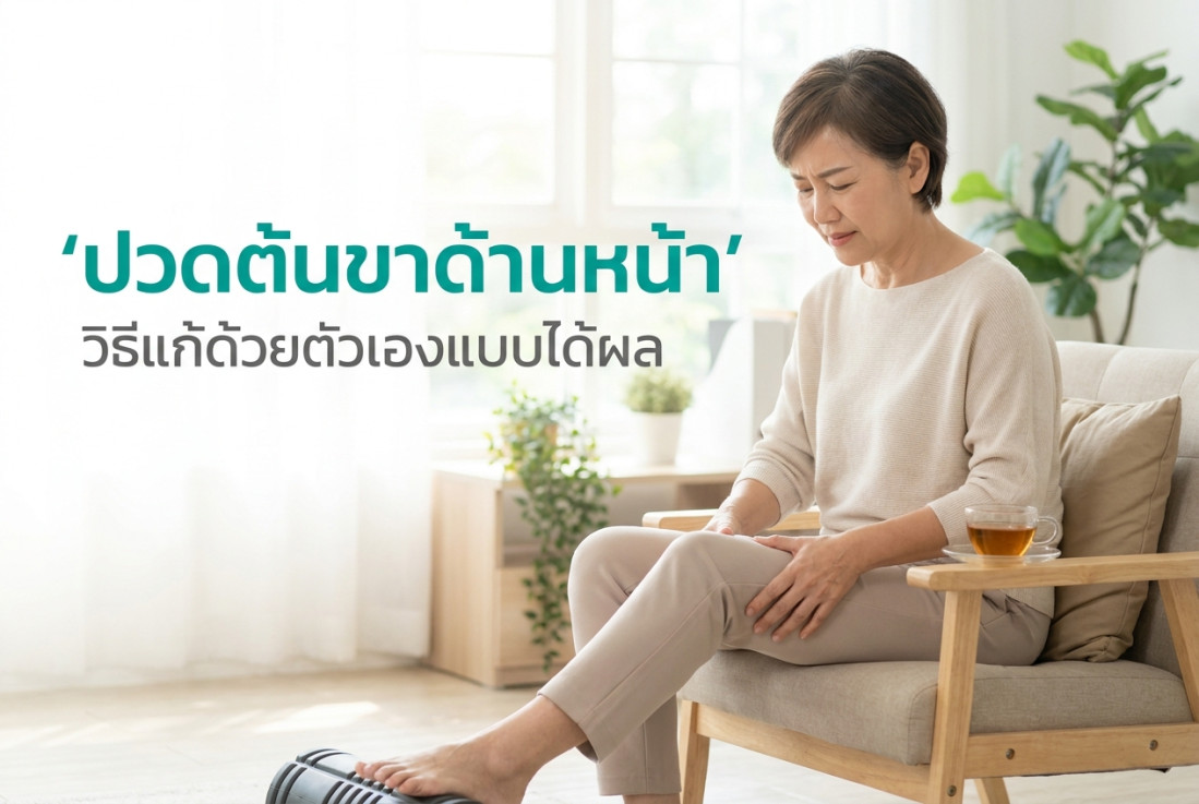 ปวดต้นขาด้านหน้า วิธีแก้ด้วยตัวเองแบบได้ผล