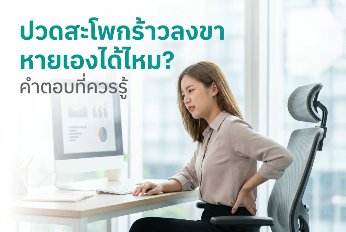ปวดสะโพกร้าวลงขา หายเองได้ไหม? คำตอบที่ควรรู้