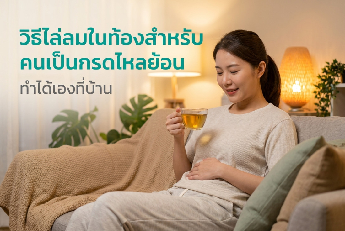 วิธีไล่ลมในท้องสำหรับคนเป็นกรดไหลย้อน ทำได้เองที่บ้าน