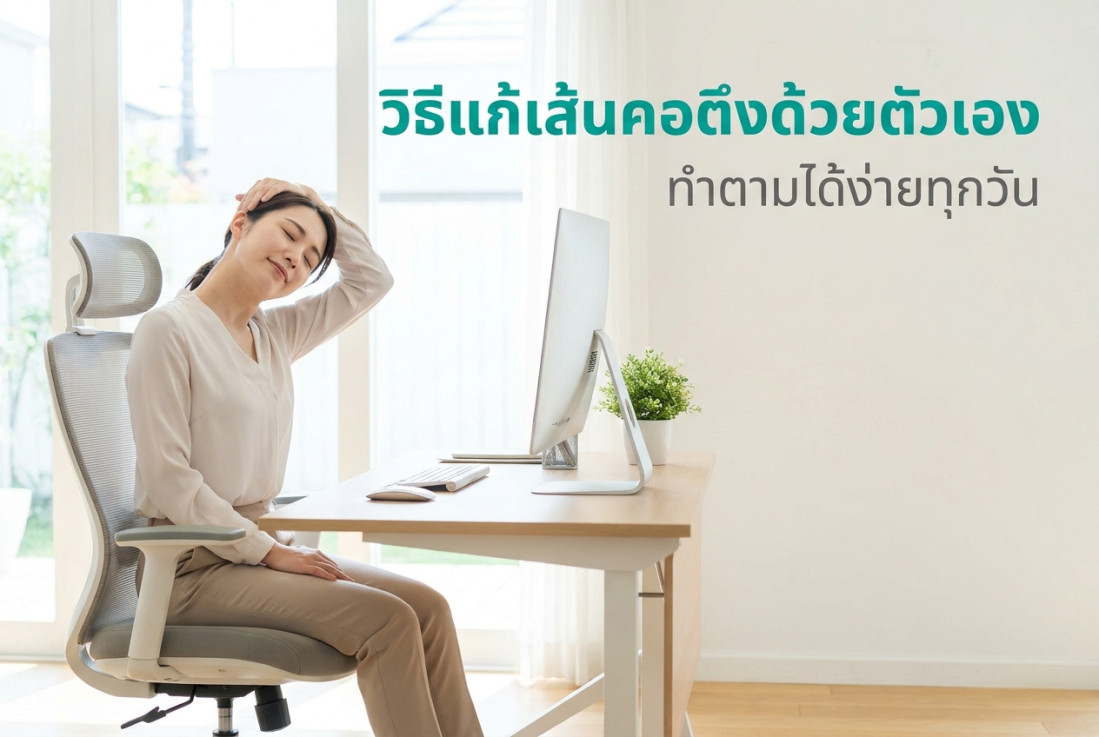 วิธีแก้เส้นคอตึงด้วยตัวเอง ทำตามได้ง่ายทุกวัน
