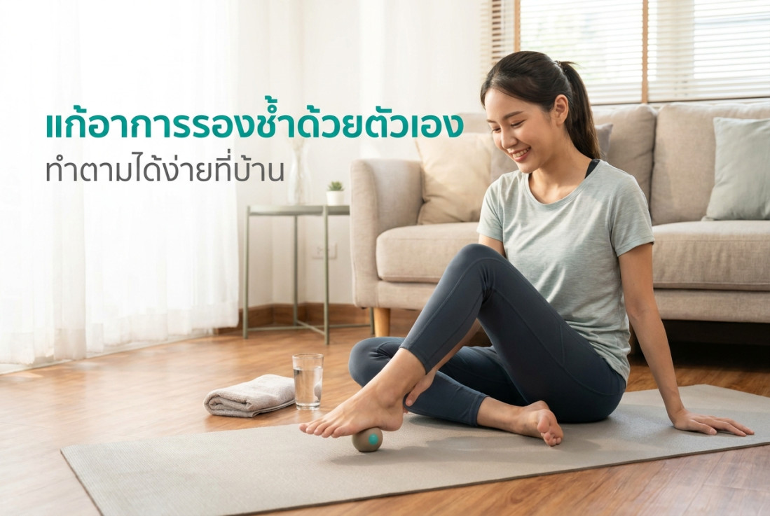 แก้อาการรองช้ำด้วยตัวเอง ทำตามได้ง่ายที่บ้าน
