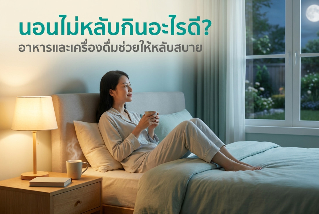 นอนไม่หลับกินอะไรดี? อาหารและเครื่องดื่มช่วยให้หลับสบาย