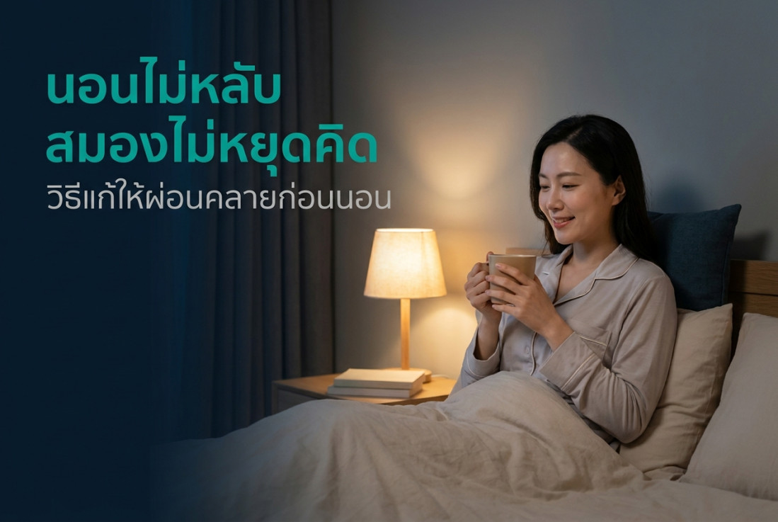 นอนไม่หลับ สมองไม่หยุดคิด วิธีแก้ให้ผ่อนคลายก่อนนอน