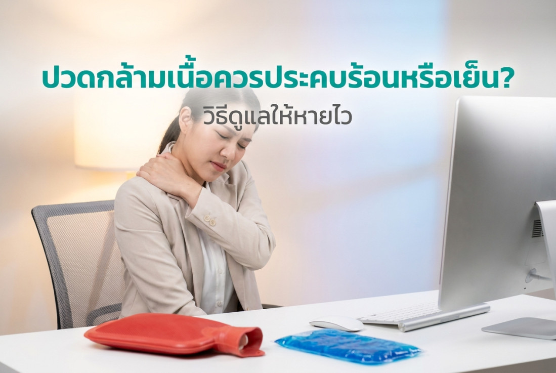 ปวดกล้ามเนื้อควรประคบร้อนหรือเย็น? วิธีดูแลให้หายไว