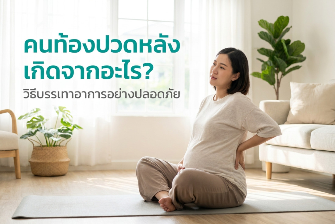 คนท้องปวดหลัง เกิดจากอะไร? วิธีบรรเทาอาการอย่างปลอดภัย