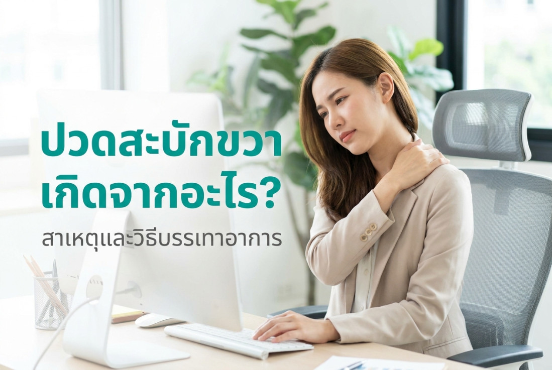 ปวดสะบักขวา เกิดจากอะไร? สาเหตุและวิธีบรรเทาอาการ